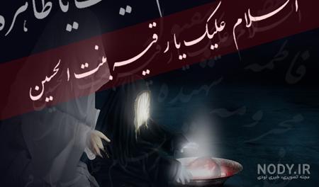 عکس نوشته پروفایل و متن های سوزناک حضرت رقیه در خرابه شام و کربلا