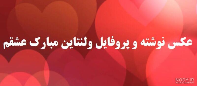 عکس ولنتاین دخترانه ❤️ [ بهترین تصاویر ]