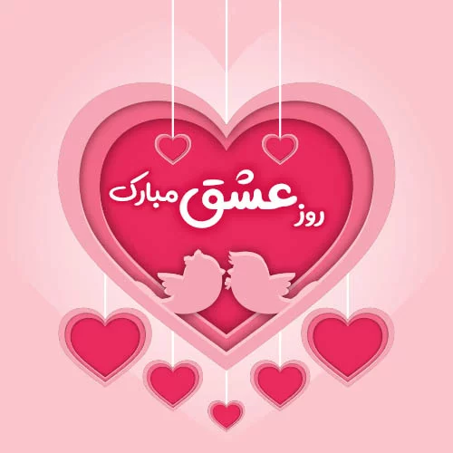عکس ولنتاین مبارک عشقم عکس ولنتاین مبارک عشقم
