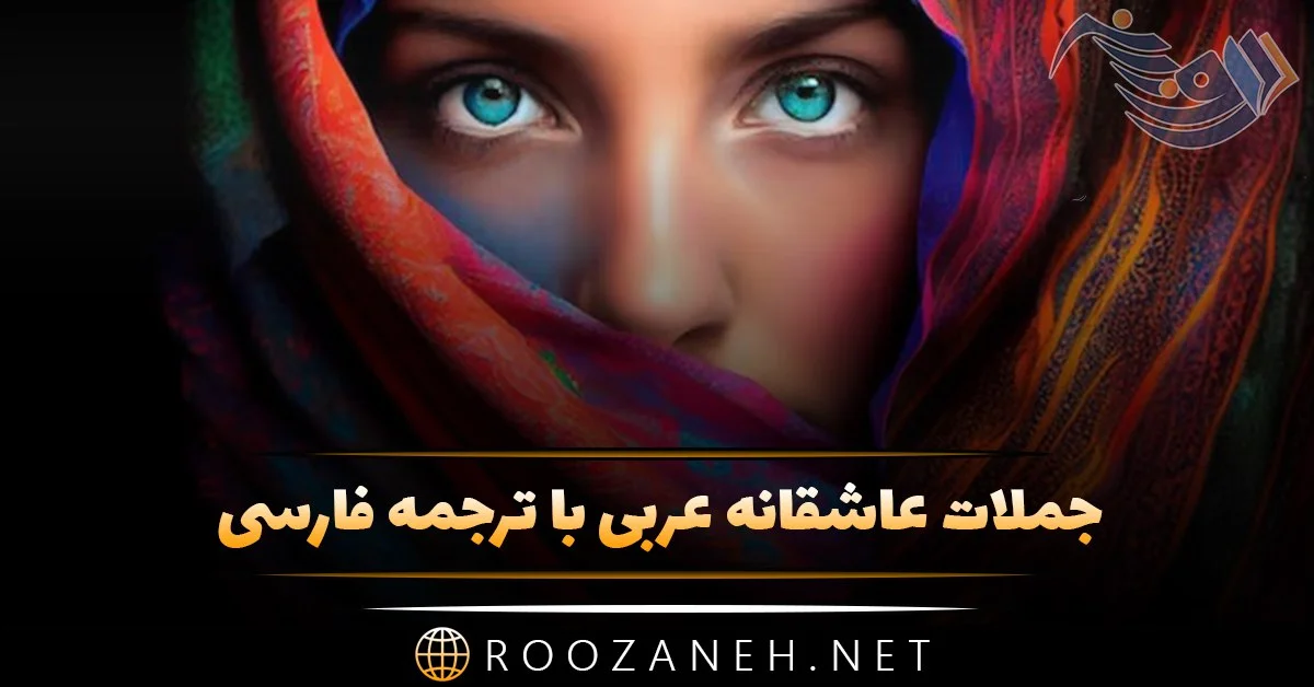 عکس پروفایل عاشقانه با متن عربی عکس پروفایل عاشقانه با متن عربی