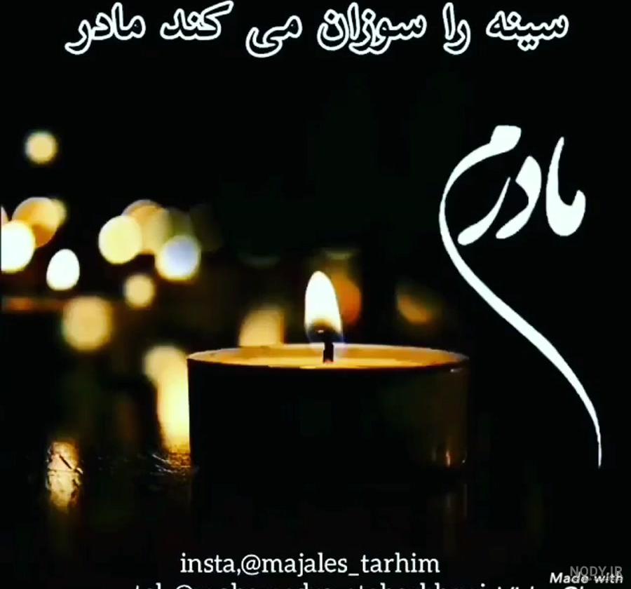 عکس پروفایل فوت مادر با متن های جان سوز و عاشقانه