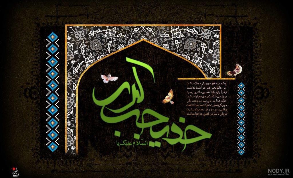 عکس پروفایل وفات حضرت خدیجه کبری عکس پروفایل وفات حضرت خدیجه کبری