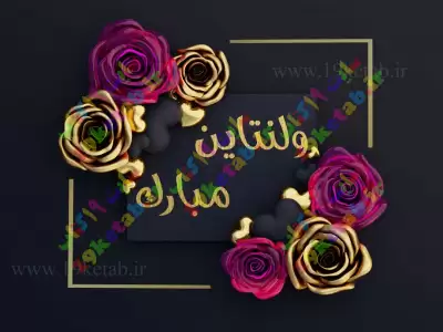 متن تبریک ولنتاین مبارک به همسر و شوهرم و عشقم 2022 + عکس پروفایل ولنتاین مبارک متن تبریک ولنتاین مبارک به همسر و شوهرم و عشقم 2022 + عکس پروفایل ولنتاین مبارک