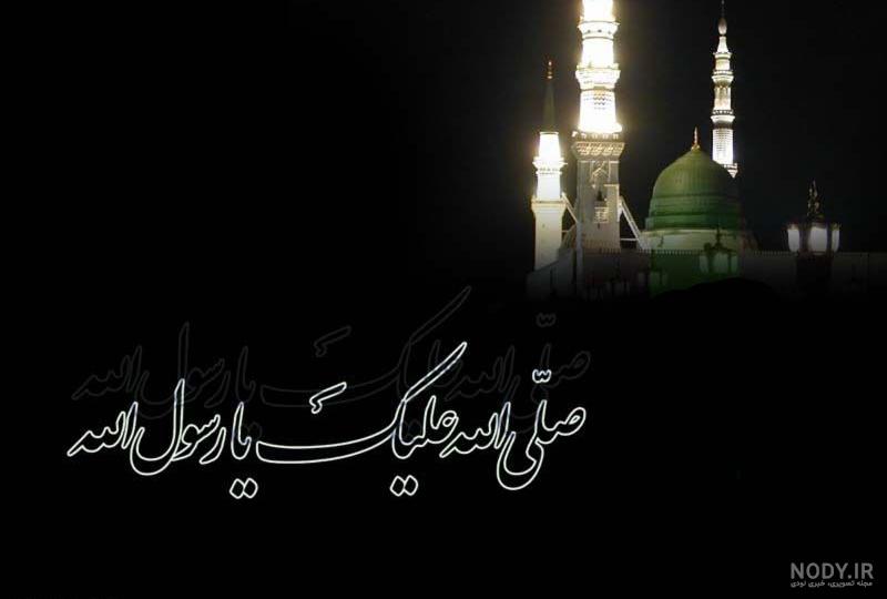 متن تسلیت رحلت پیامبر (ص) ۱۴۰۳ + استوری، عکس پروفایل و پیام حضرت رسول (ص) و امام حسن (ع) - ایمنا متن تسلیت رحلت پیامبر (ص) ۱۴۰۳ + استوری، عکس پروفایل و پیام حضرت رسول (ص) و امام حسن (ع) - ایمنا