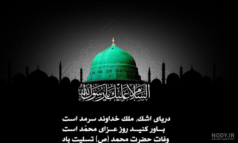متن جدید تسلیت رحلت پیامبر (ص) ۱۴۰۱ +عکس نوشته وفات حضرت محمد ص 1401