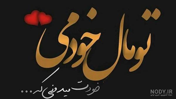 متن کوتاه عاشقانه لاکچری و کمیاب!!! ❤️ | پیکوپیکس متن کوتاه عاشقانه لاکچری و کمیاب!!! ❤️ | پیکوپیکس