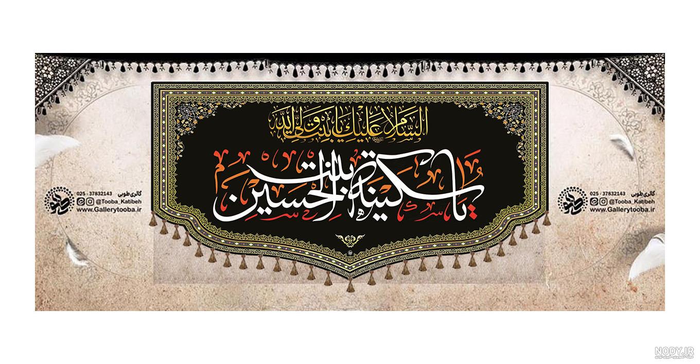 مسترطرح | طرح لایه باز شهادت حضرت سکینه(س) مسترطرح | طرح لایه باز شهادت حضرت سکینه(س)