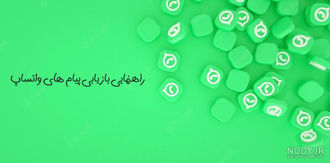 نحوه بازیابی پیام‌های حذف شده در واتساپ | پایگاه خبری جماران