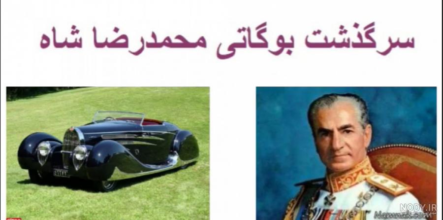 نمایش گران‌ترین لیموزین آمریکا در تهران/ حکایت اتومبیل دست‌ساز رضاشاه