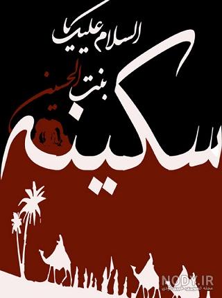 نگاهی به زندگی حضرت سکینه (س) - ایسنا نگاهی به زندگی حضرت سکینه (س) - ایسنا