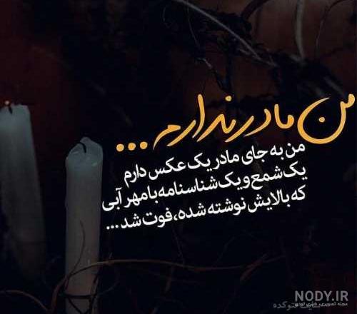 وضعیت واتساپ برای فوت مادر - عکس نودی