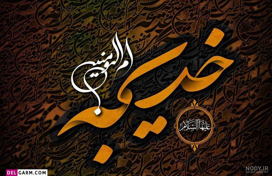 وفات جانگداز همسر باوفای حضرت رسول اکرم(ص)، حضرت خدیجه کبری(س)تسلیت و تعزیت باد – شهرداری نور وفات جانگداز همسر باوفای حضرت رسول اکرم(ص)، حضرت خدیجه کبری(س)تسلیت و تعزیت باد – شهرداری نور
