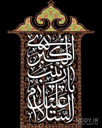 وفات حضرت زینب (س) - شرکت سرمایه‌گذاری تجارت خاورمیانه