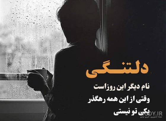 پروفایل غمگین | عکس وضعیت غمگین | عکس غمگین با متن | عکسهای غمگین متن دار