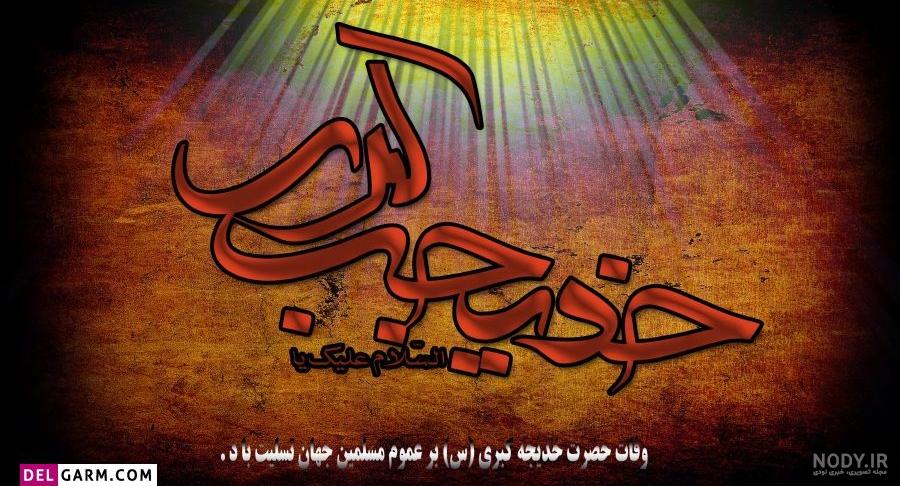 پیام وفات حضرت خدیجه کبری 1403؛ متن تسلیت و عکس نوشته فوت پیام وفات حضرت خدیجه کبری 1403؛ متن تسلیت و عکس نوشته فوت