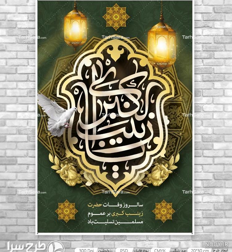 پیامک و متن ادبی غم انگیز وفات حضرت زینب (س) پیامک و متن ادبی غم انگیز وفات حضرت زینب (س)