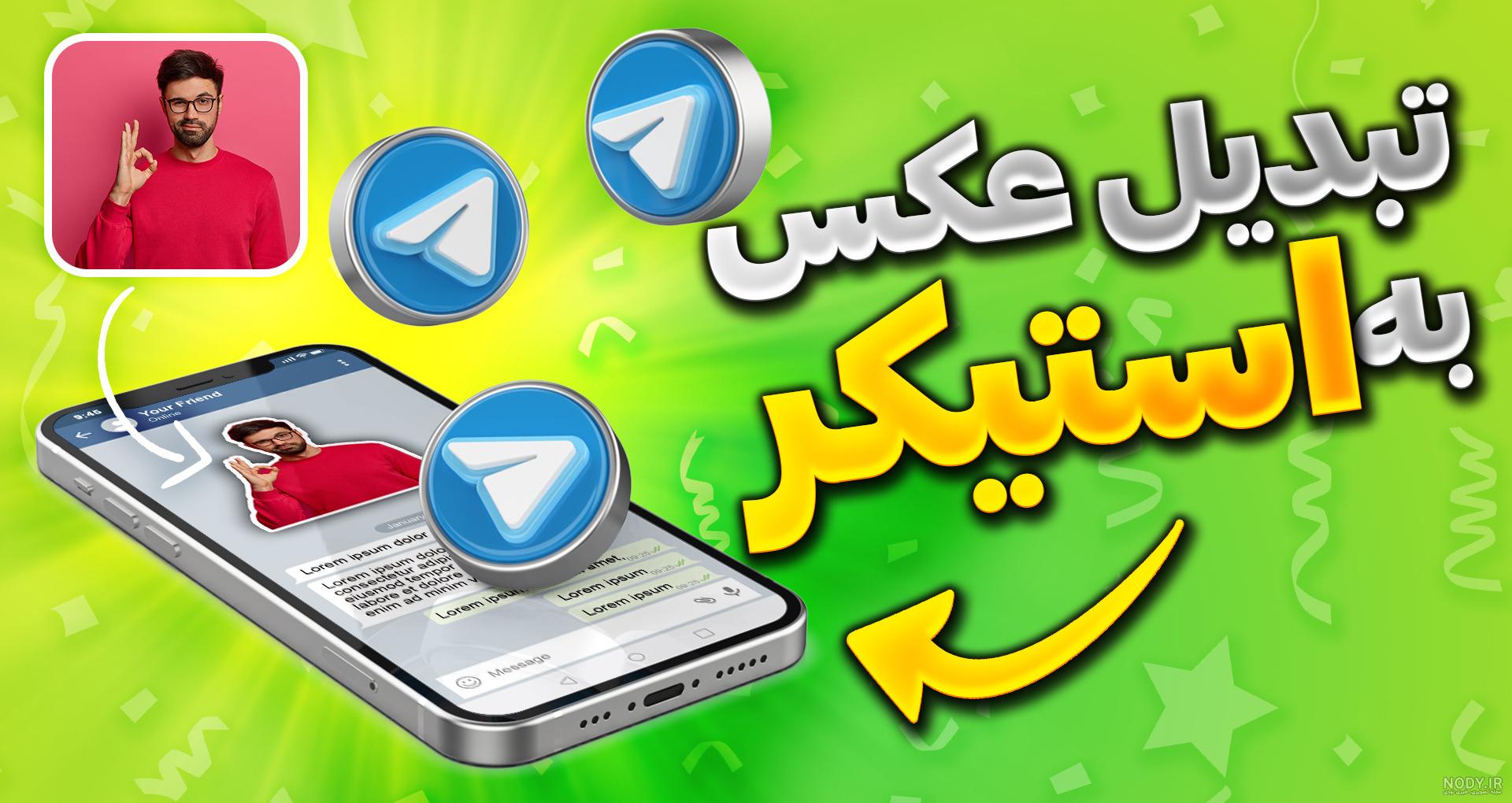 چگونه استیکر واتساپ بسازیم؟ آموزش ساخت استیکر دلخواه چگونه استیکر واتساپ بسازیم؟ آموزش ساخت استیکر دلخواه