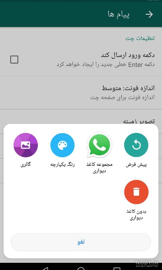 چگونه عکس پس زمینه واتساپ ایفون را عوض کنیم