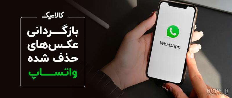 چگونه پیام های حذف شده واتساپ را برگردانیم بدون برنامه چگونه پیام های حذف شده واتساپ را برگردانیم بدون برنامه