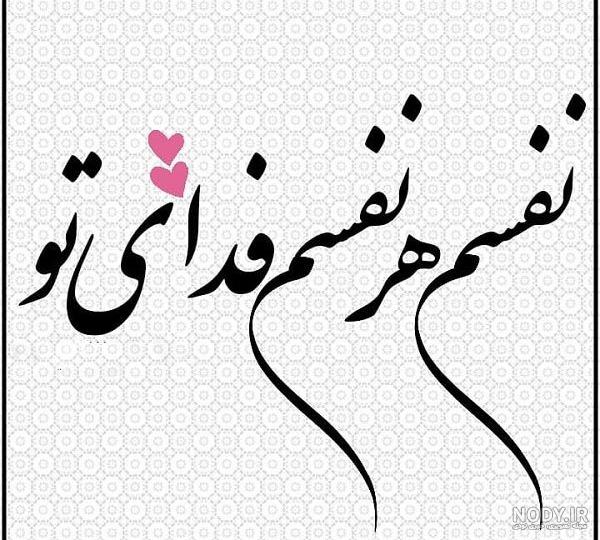 گلچین 50 متن عاشقانه کوتاه و بلند برای دلبرم ♥️ (رمانتیک و جدید1403) + عکس  نوشته