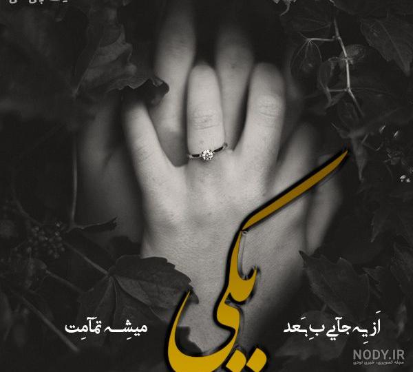 ۴۰ عکس پروفایل و عکس نوشته شعر عاشقانه، زیبا و احساسی - ستاره