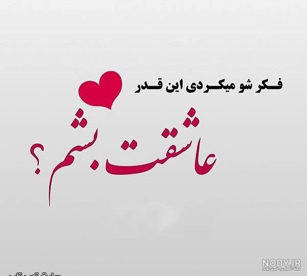 ۶۰ عکس نوشته پروفایل عاشقانه جدید و زیبا [خاص، دونفره، متن دار]
