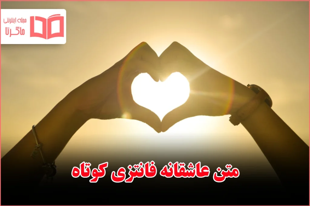 ۶۰ عکس نوشته پروفایل عاشقانه جدید و زیبا [خاص، دونفره، متن دار]