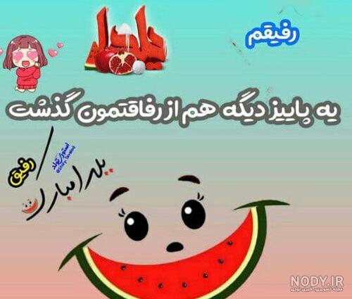 75 عکس تبریک شب یلدا به خانواده و اطرافیان