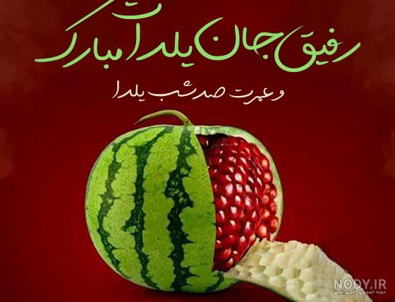 75 عکس تبریک شب یلدا به خانواده و اطرافیان 75 عکس تبریک شب یلدا به خانواده و اطرافیان