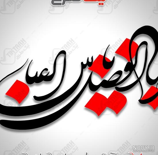 30 عکس نوشته ولادت حضرت ابوالفضل (ع) برای پروفایل و اینستاگرام 30 عکس نوشته ولادت حضرت ابوالفضل (ع) برای پروفایل و اینستاگرام