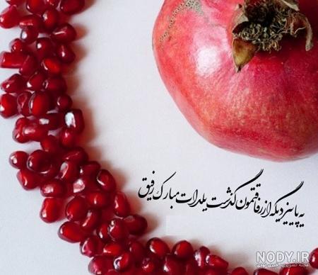 30 عکس پروفایل برای تبریک شب یلدا | عکس نوشته تبریک شب یلدا | شب یلدا مبارک 30 عکس پروفایل برای تبریک شب یلدا | عکس نوشته تبریک شب یلدا | شب یلدا مبارک