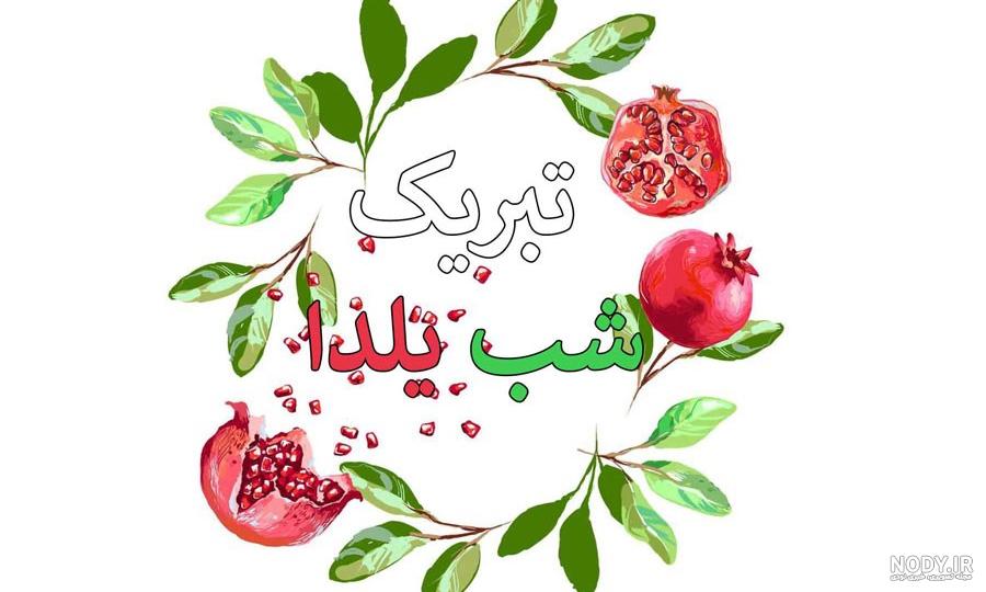 100 عکس پروفایل شب یلدا جدید 1402❤️❤️