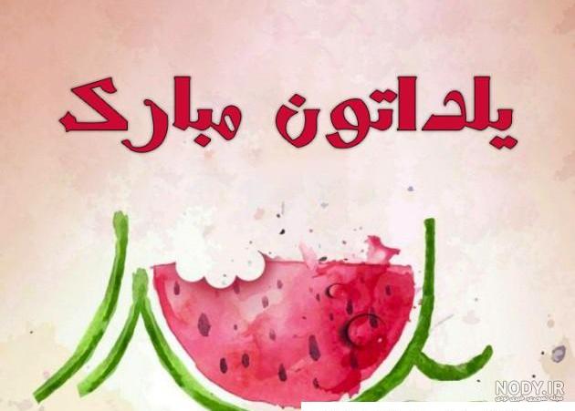 130 عکس پروفایل شب یلدا + عکس نوشته های یلدا مبارک - دلبرانه