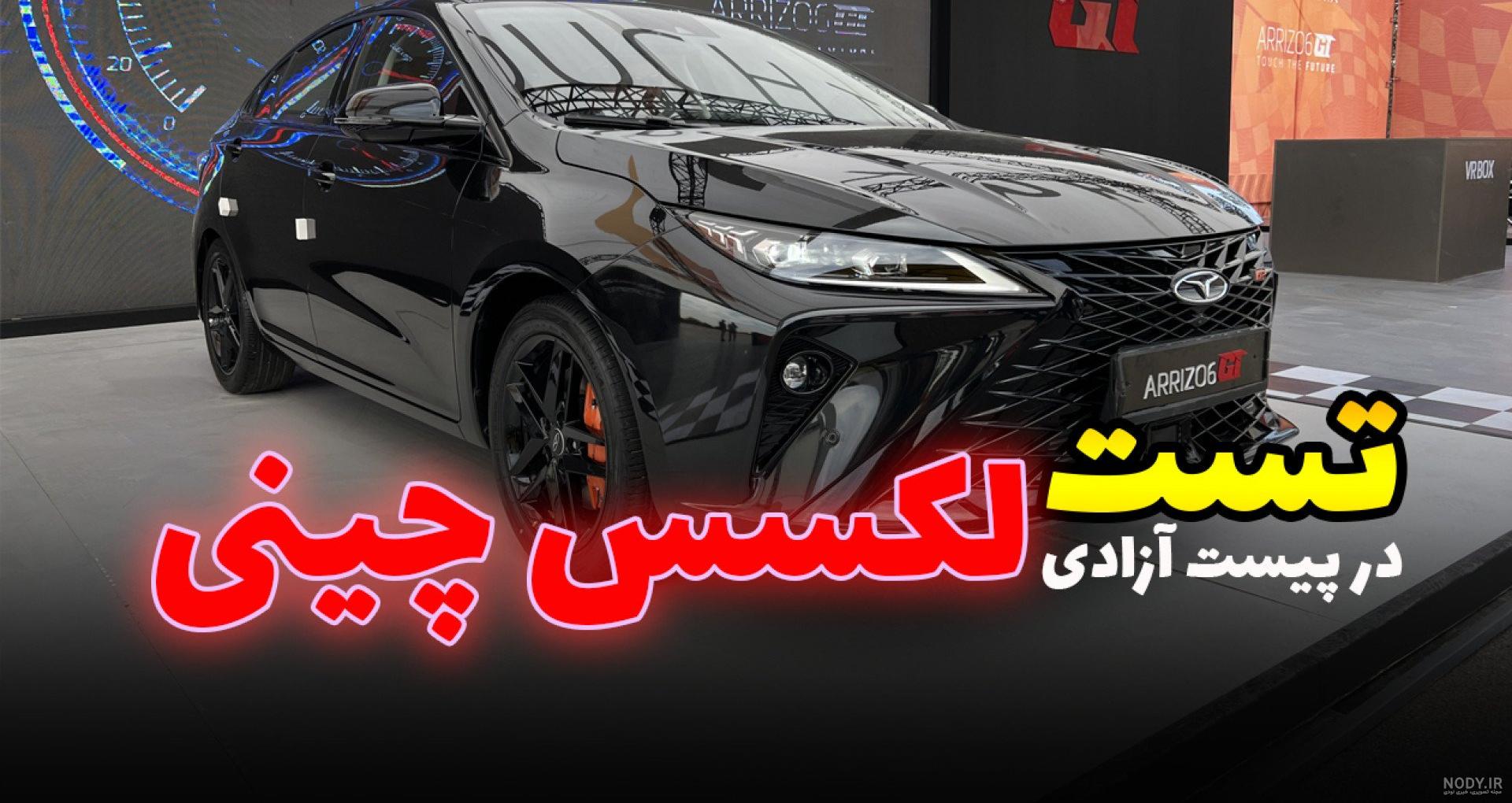 arrizo-6gt - فونیکس: خودروهای لوکس مدیران خودرو