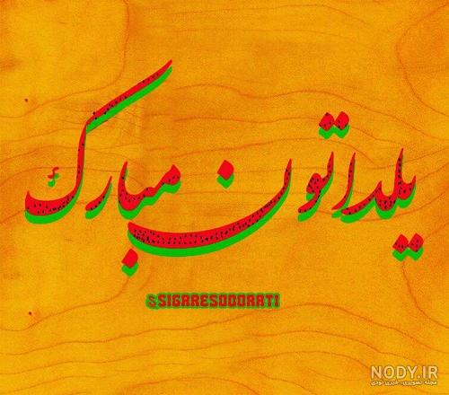 20 متن تبریک شب یلدا به دوست و رفیق صمیمی! 20 متن تبریک شب یلدا به دوست و رفیق صمیمی!