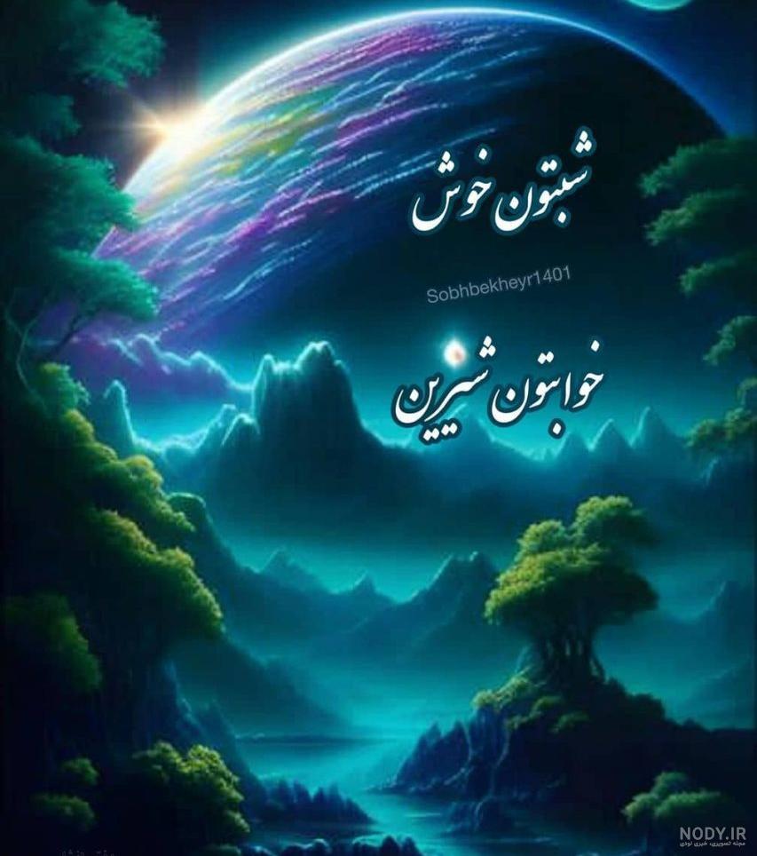 30 متن شب بخیر آرامش بخش (عاشقانه، ادبی، دوستانه، احساسی و غمگین) + 30 متن شب بخیر آرامش بخش (عاشقانه، ادبی، دوستانه، احساسی و غمگین) +