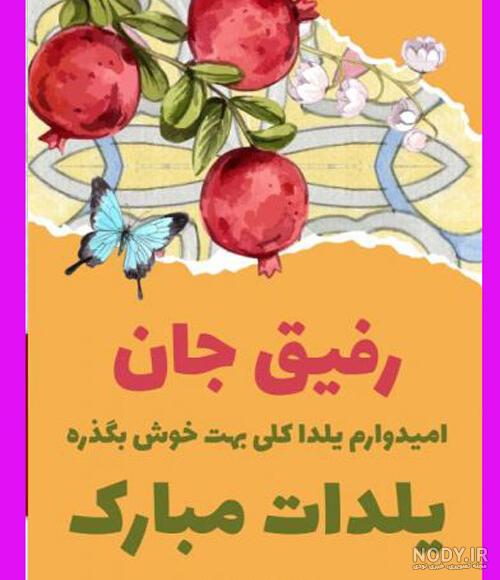 100 متن و پیام تبریک شب یلدا 1402 به دوست و رفیق +کلیپ استوری و عکس - مجله شبونه 100 متن و پیام تبریک شب یلدا 1402 به دوست و رفیق +کلیپ استوری و عکس - مجله شبونه