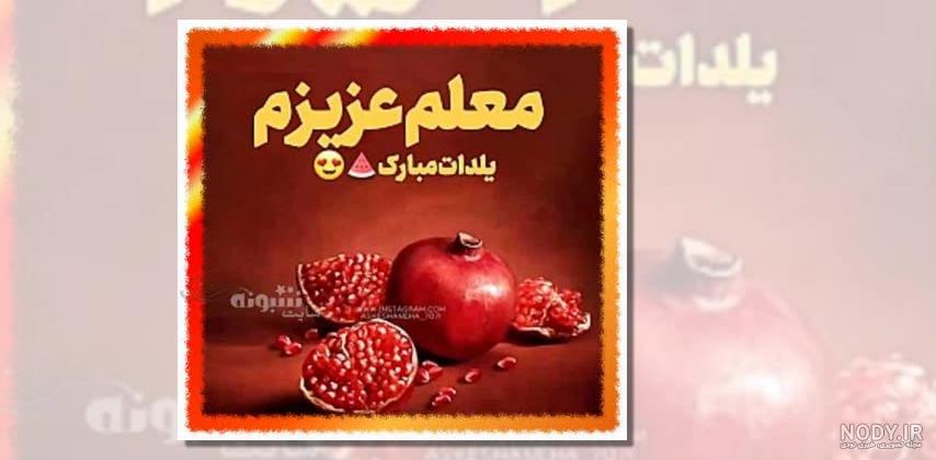 40 متن یلدا مبارک زیبا و جدید + قشنگترین عکس نوشته های تبریک شب یلدا - تبریکده 40 متن یلدا مبارک زیبا و جدید + قشنگترین عکس نوشته های تبریک شب یلدا - تبریکده