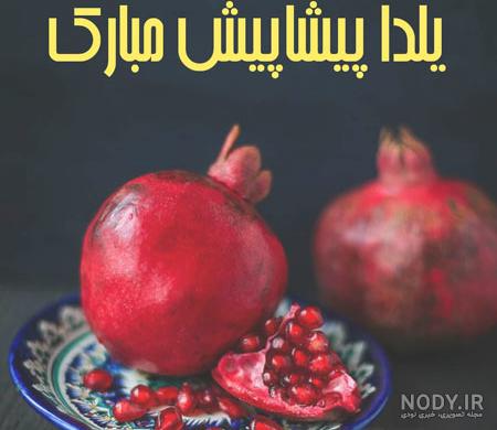 آخرین خبر | پیشاپیش یلداتون مبارک... آخرین خبر | پیشاپیش یلداتون مبارک...