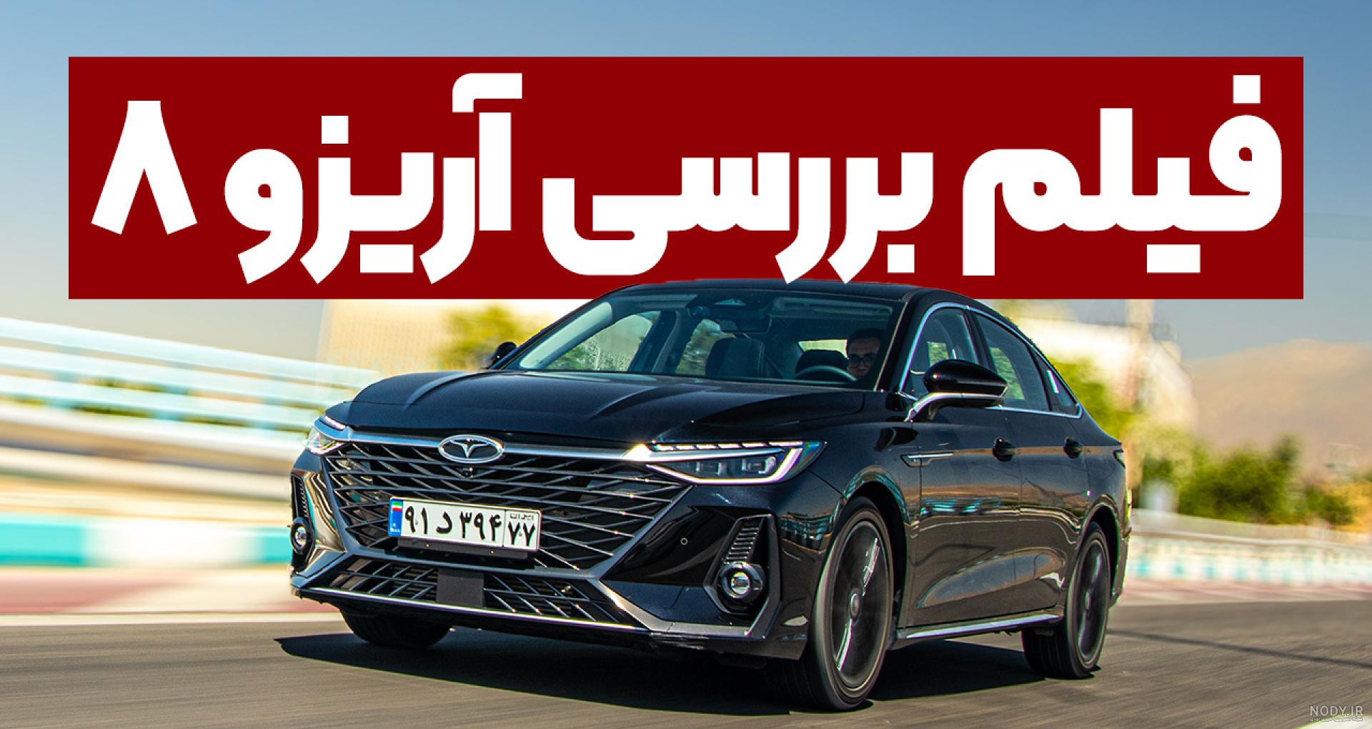آریزو 8 ؛ ویدیو معرفی + مشخصات فنی - آخرین خودرو آریزو 8 ؛ ویدیو معرفی + مشخصات فنی - آخرین خودرو