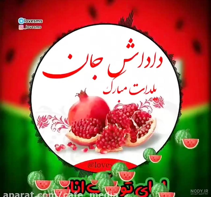 آهنگ جدید شب یلدا _ یلدا پیشاپیش مبارک آهنگ جدید شب یلدا _ یلدا پیشاپیش مبارک