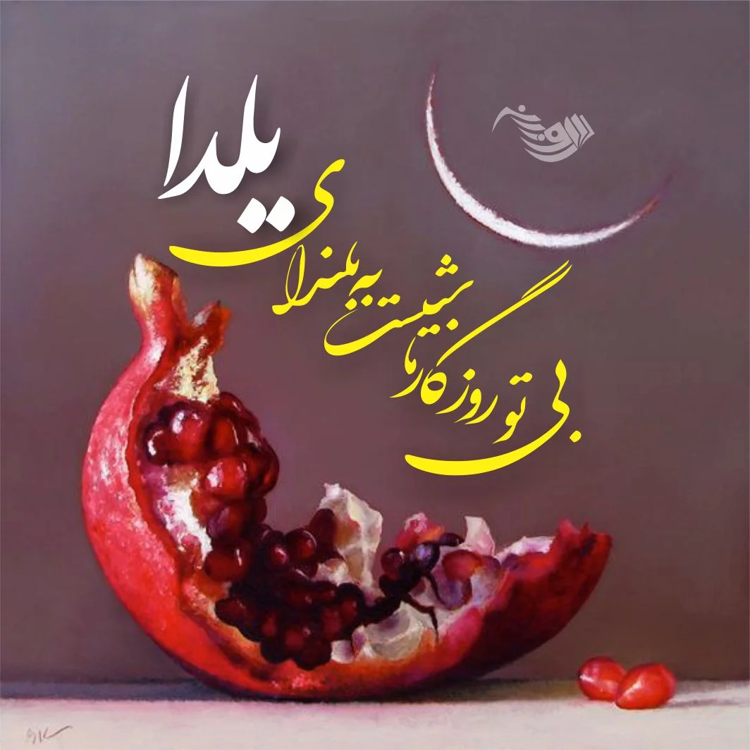 آهنگ جدید شب یلدا _ یلدا پیشاپیش مبارک آهنگ جدید شب یلدا _ یلدا پیشاپیش مبارک