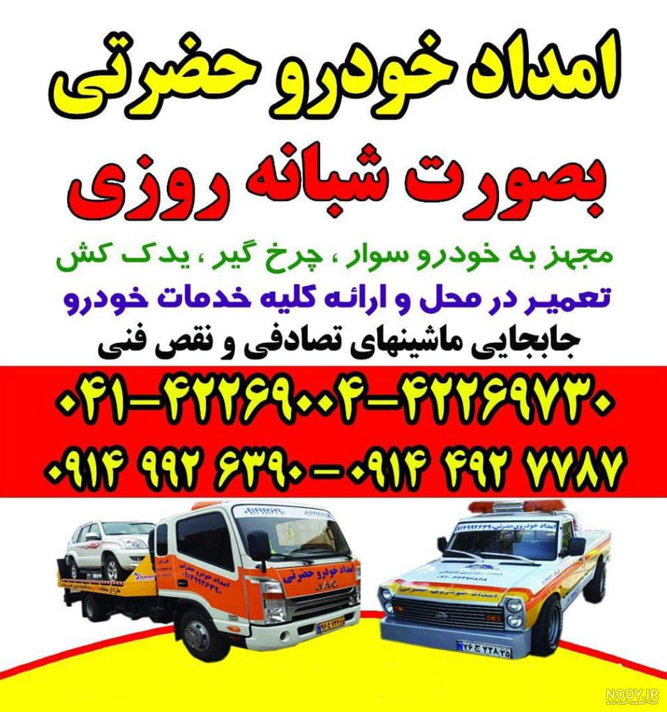 امداد خودرو حضرتی | 85 08 643 0914 | یدک کش خودروبر حضرتی