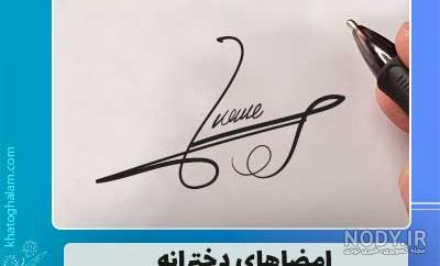 امضاهای خاص و حرفه ای امضاهای خاص و حرفه ای