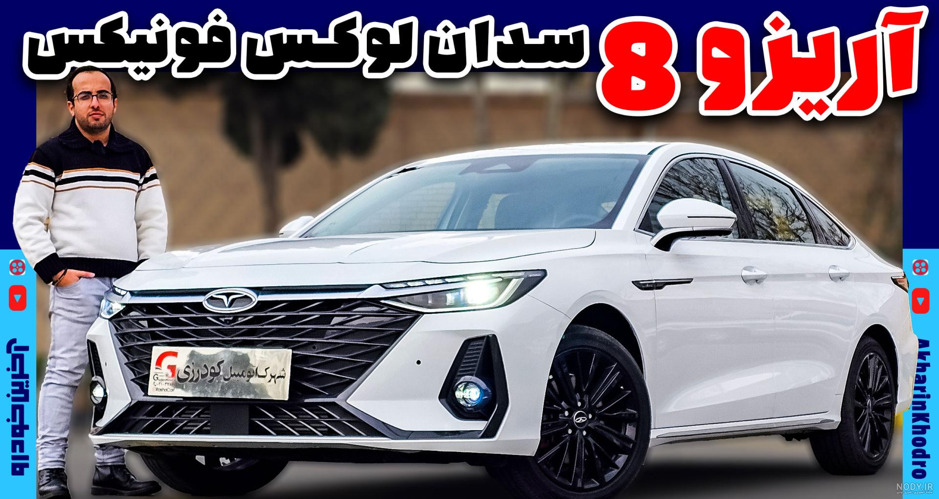 این سدان چینی به زودی به ایران می‌آید/ عکس - خبرآنلاین