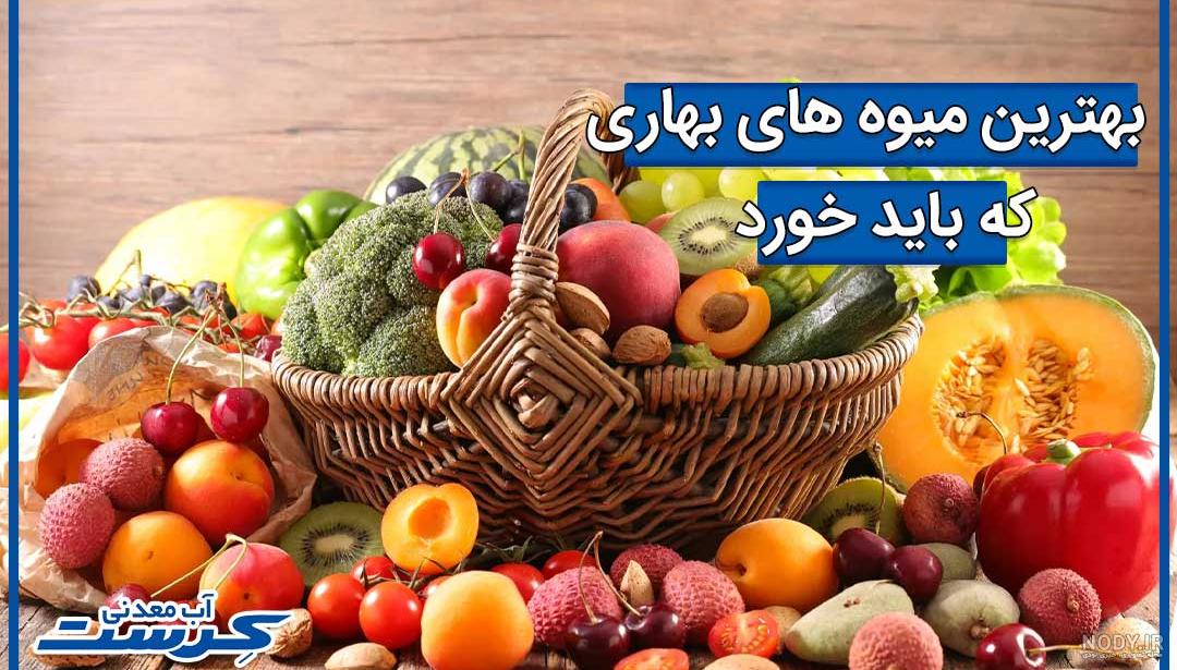با خواص میوه های بهاری بیشتر آشنا شوید | سودمندی میوه های بهاری — - باشگاه درجه 1 یوگا پیام مهر با خواص میوه های بهاری بیشتر آشنا شوید | سودمندی میوه های بهاری — - باشگاه درجه 1 یوگا پیام مهر