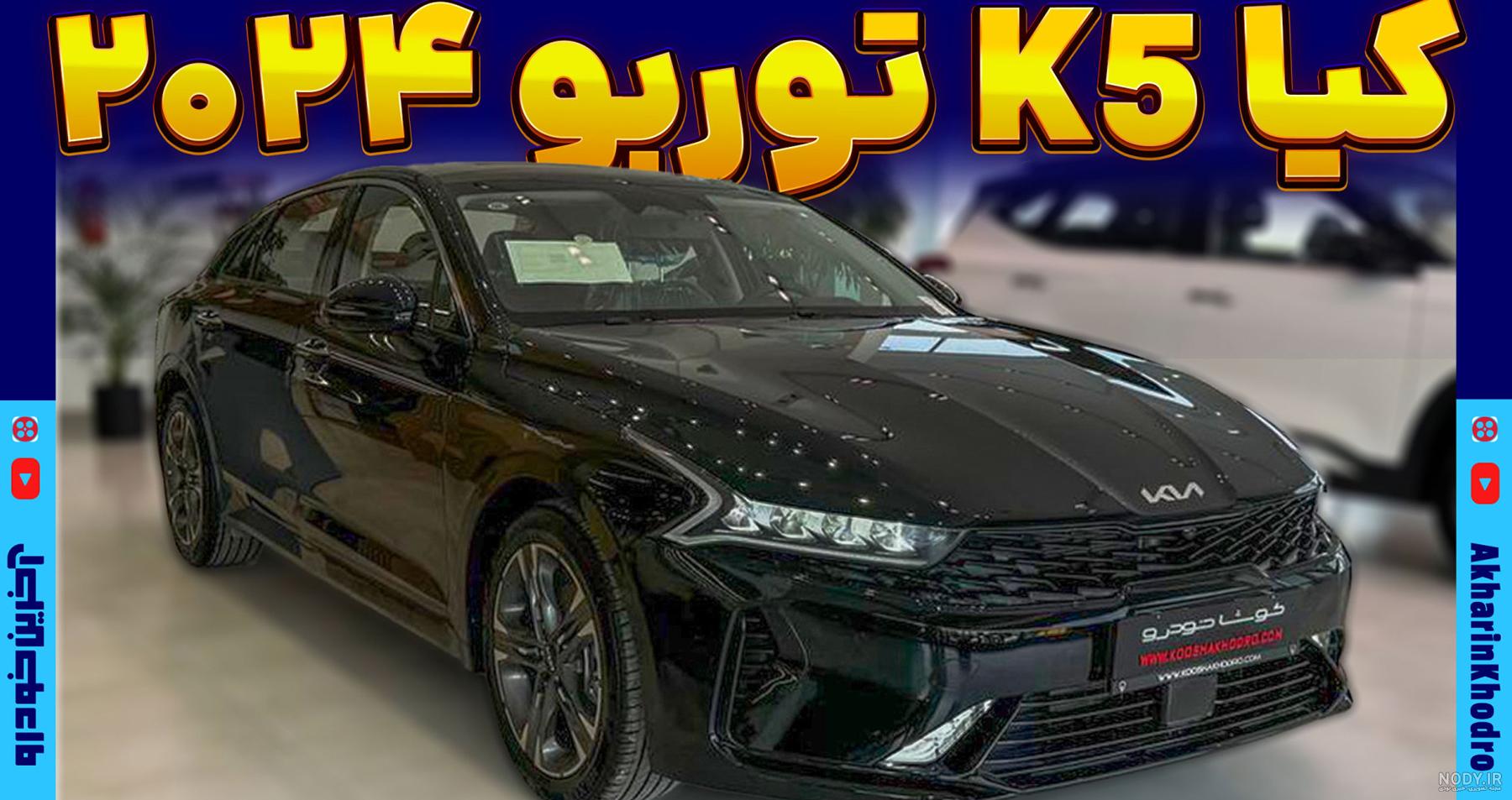 بررسی کیا K5 کوشا خودرو ؛ اپتیما بدون آپشن در لباس جدید + ویدیو | گجت نیوز
