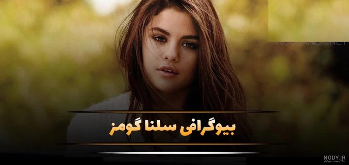 بیوگرافی و عکس های سلنا گومز | دانستنی‌های جالب درباره سلنا گومز