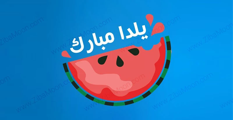 تبریک شب یلدا به دوست مجازی - کارت پستال دیجیتال تبریک شب یلدا به دوست مجازی - کارت پستال دیجیتال