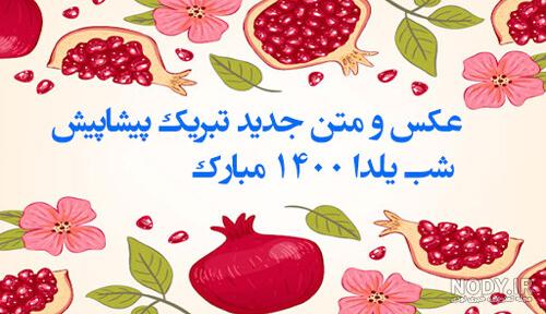 تبریک شب یلدا به رفیق و دوست صمیمی 1402 - زیبامون